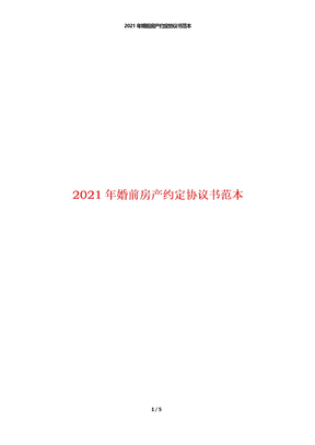 2021年婚前房产约定协议书范本