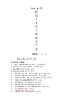 砖混结构混凝土工程施工方案