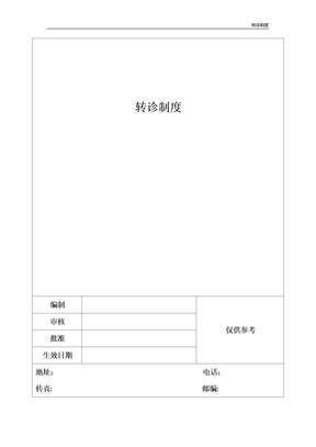 转诊制度