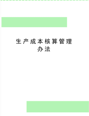 最新生产成本核算管理办法