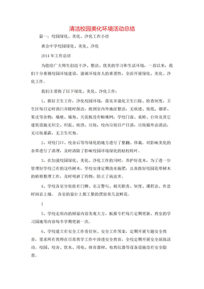 清洁校园美化环境活动总结