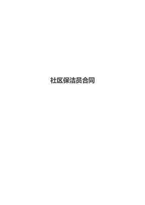 社区保洁员合同