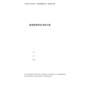 房屋租赁协议书电子版