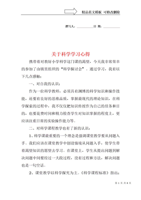 关于科学学习心得