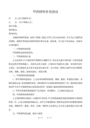 甲供材料补充协议