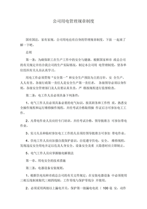 公司用电管理规章制度
