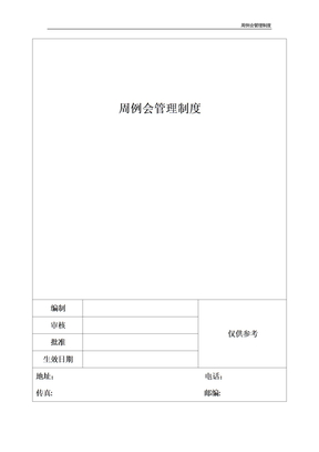 周例会管理制度