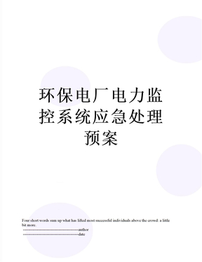 环保电厂电力监控系统应急处理预案