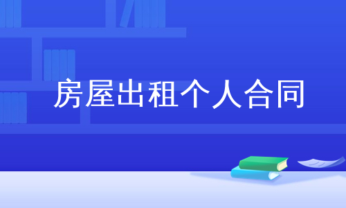 房屋出租个人合同