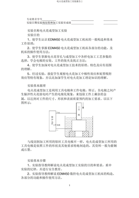 电火花成型加工实验报告2