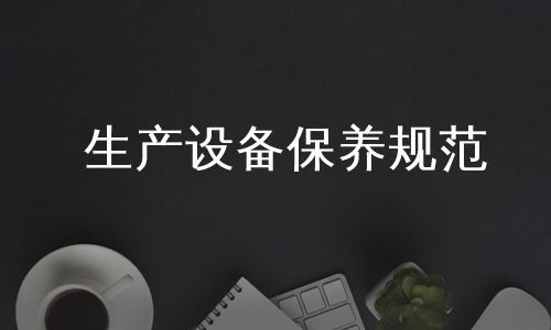 生产设备保养规范