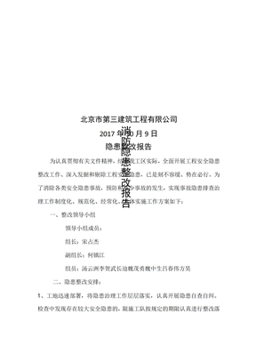 隐患整改报告