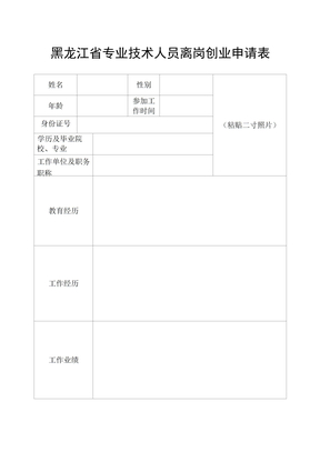 黑龙江专业技术人员离岗创业申请表