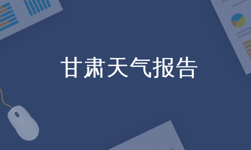 甘肅天氣報告