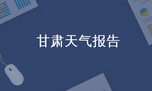 甘肃天气报告