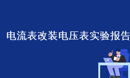 电流表改装电压表实验报告