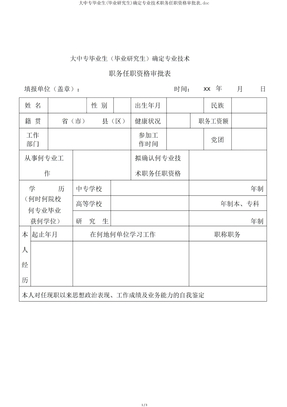 大中专毕业生(毕业研究生)确定专业技术职务任职资格审批表