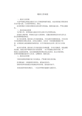 眼科工作制度