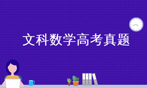 文科数学高考真题