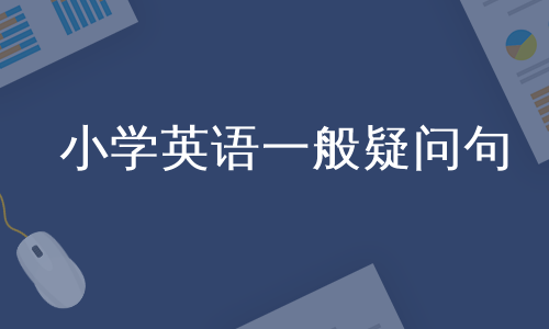 小学英语一般疑问句