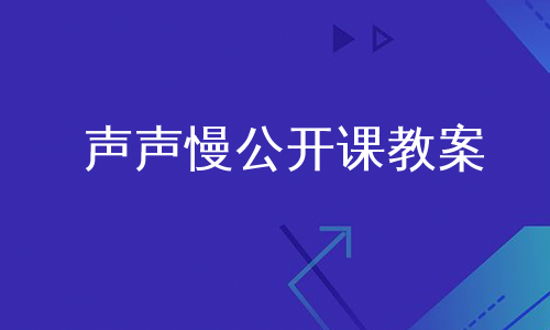 声声慢公开课教案