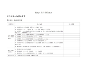 基建工程安全检查表