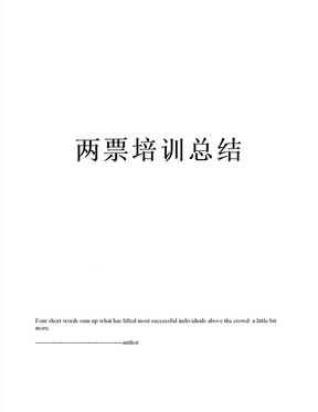 两票培训总结