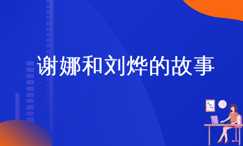 谢娜和刘烨的故事