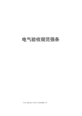 电气验收规范强条