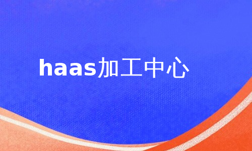 haas加工中心