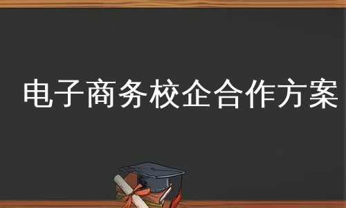 电子商务校企合作方案