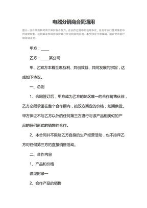 电器分销商合同通用