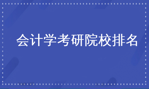 会计学考研院校排名