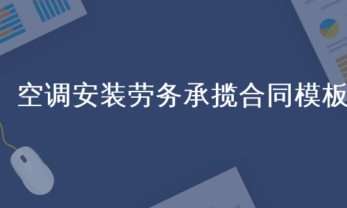 空调安装劳务承揽合同模板