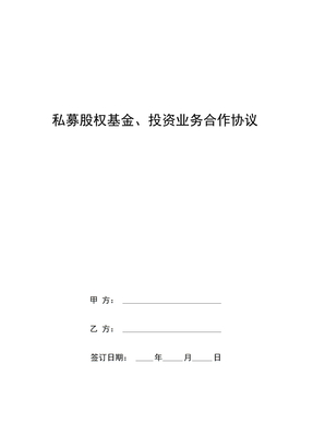 私募股权基金、投资业务合作协议范本