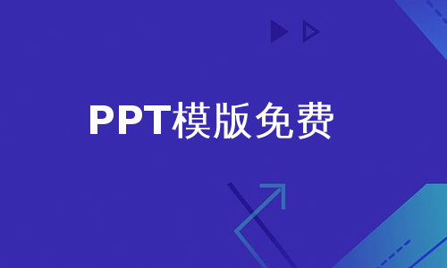 PPT模版免费