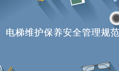 电梯维护保养安全管理规范