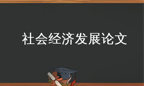 社会经济发展论文