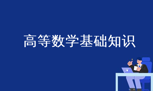 高等数学基础知识