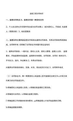 监理工程合同知识