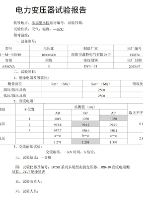 电力变压器试验报告