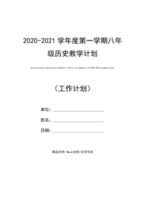 2020-2021学年度第一学期八年级历史教学计划