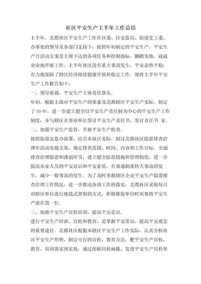 社区安全生产上半年工作总结