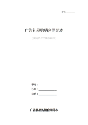 广告礼品购销合同范本