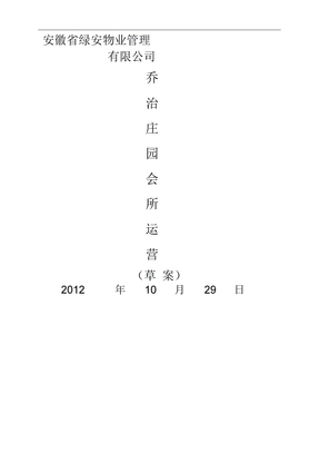 会所经营管理方案