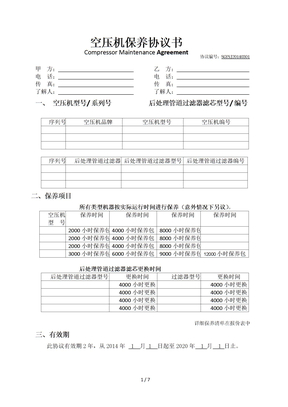 空压机保养协议书样本