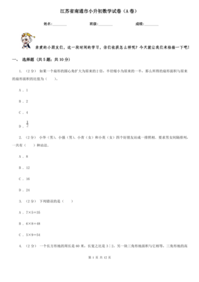 江苏南通小升初数学试卷A卷