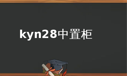 kyn28中置柜