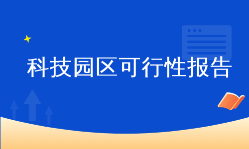 科技园区可行性报告