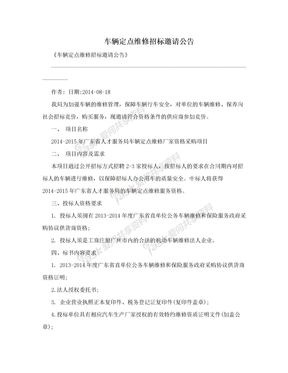 车辆定点维修招标邀请公告